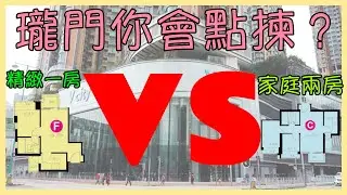 💡【瓏門抉擇題】西鐵上蓋：買精緻一房收租 定 實用兩房安家？一次過拍板俾你睇清｜直擊無縫接駁西鐵生活圈｜