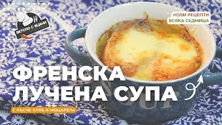Френска лучена супа | Вкусни с Ицани