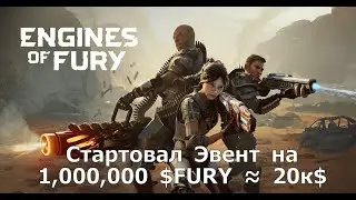 Engines of Fury - The $1,000,000 Fury event has started! (Fury &asymp; $20,000) ! Let's watch the game!