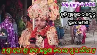 କୁନୀ ପ୍ରହଲ୍ଲାଦ ର ଶ୍ରୀହରି ଙ୍କ ଠାରେ ଜଣାଣ/ଶ୍ରୀ ହରୀ ଶ୍ରୀ ହରୀ ଶ୍ରୀ ହରୀ କରୁଣା କର ହଜ ମୁ ର ବୈରି@Rajanatak 