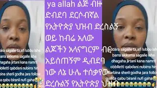 # መሰደድ ለሴት ልጅ አልተፈቀደም ነበር ግን  እቺ ልጅ ብዙ ሲቃይ ደርሶባታል ቪዲዮን እስከመጨረሻ ተከታተሉም  አንዳንዴ ቢከፋኝ በሀገራችን ቆሮ ቸርን ከሰል😭