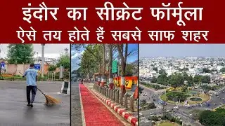 Cleanest city बनने का criteria क्या है? कैसे तय होते हैं सबसे साफ शहर?