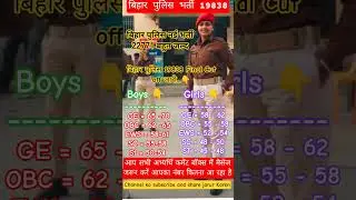 Bihar Police Bharti 19838 final cut off जारी #shortsviral #trending #policebharti #finalcutoff#video