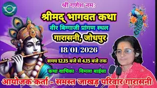 श्रीमद् भागवत कथा गांव गारासनी चतुर्थ दिवस । कथा वाचिका - विमला बाईसा Shrimad Bhagwat Katha Garasani