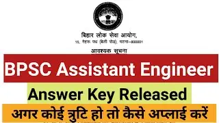 BPSC AE Answer Key Released | BPSC AE Official Answer Key Released | Objection on BPSC AE Answer Key