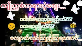 သမိုင်းဝင် ကျိုက္ကစံဘုရား 🙏 ပွဲစျေး 🙏🙏🙏