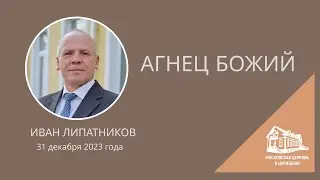 31.12.2023 Агнец Божий (Иван Липатников) srm