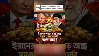 Russia Sends $250M Cash to Iran: Secret Power Move Exposed!