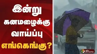 கனமழைக்கு வாய்ப்புள்ள மாவட்டங்கள்.. | Rain | Tamil Nadu | Heavy Rain Alert | Today Weather Report