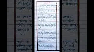 रामनवमी निबंध मराठी !  #viralshort  #shorts  #trending #youtubeshorts