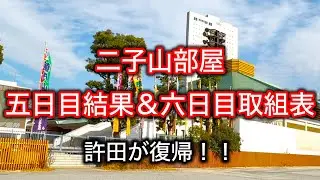【解説版】二子山部屋 五日目結果＆六日目取組表