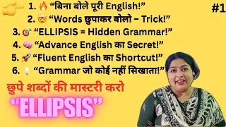 🔴 Ellipsis in English Grammar | छुपे शब्दों की मास्टरी करो | Spoken English Trick (Hindi + English)