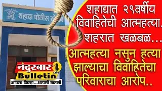 शहाद्यात 29 वर्षीय विवाहितेची आत्महत्या....शहरात खळबळ...