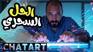 وداعا للتعب في كتابة المحتوى! تعرف على ChatArt 🔥