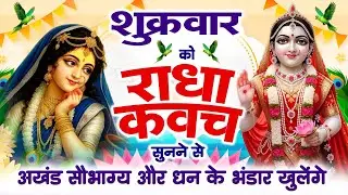 शुक्रवार को #राधा कवच सुनने से अखंड सौभाग्य और धन के भंडार खुलेंगे~Shree Radha Kavach 2026