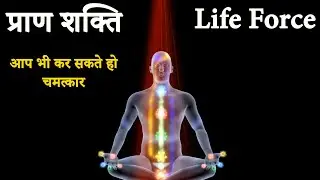 सांसों का रहस्य | प्राण शक्ति | आप भी कर सकते हो चमत्कार  Life Force | Praan Urja
