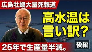 【広島牡蠣大量死】高水温は言い訳？現地調査で分かった本当の原因｜25年で生産量半減の裏側~後編~