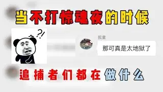 蛋仔派对：当不打惊魂夜的时候，追捕者们都在做什么？