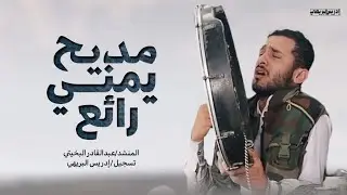 مديح يمني رائع جداً|| لااله الاالله | المنشد عبدالقادر البخيتي #مديح_نبوي #رمضان2024
