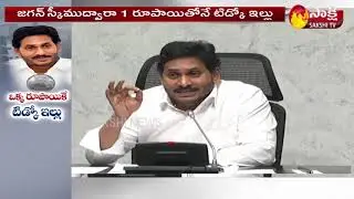 ఒక్క రూపాయికే టిడ్కో ఇల్లు  | AP TIDCO Housing Scheme 2020 | CM Jagan | Sakshi TV