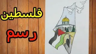 رسم المسجد الاقصي داخل خريطة فلسطين 🇵🇸 | رسم معبرة عن فلسطين
