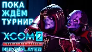 XCom2 ⚔️ PvP - Новые Мероприятия