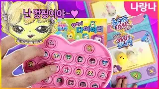 [캐치티니핑 다이어리] 티니핑 푸쉬팝, 팝잇이 진짜 나왔다핑~💖 말랑이거래도 하자핑~💖 팝다이어리 다꾸