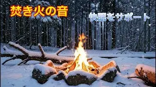 【焚き火】焚き火の音とともに、すぐに深い眠りへと落ちていきます。・ 癒しの音/ASMR