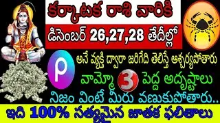 కర్కాటక రాశి వారికి డిసెంబర్ 26 27 28 తేదీల్లో Pఅనే వ్యక్తి ద్వారా జరిగేది తెలిస్తే ఆశ్చర్యపోతారు