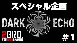 #1【暗闇】DARK ECHO【弟者】