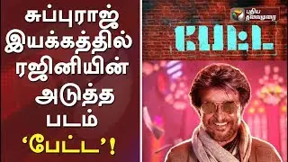 Petta - Official Motion Poster | Superstar Rajinikanth | Karthik Subbaraj | #Rajinikanth #Petta