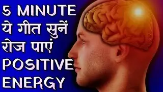 21 दिन में होगा अद्भुत परिवर्तन, Brahmacharya करे आसान &ndash; Healing Music/Song For Positive Energy