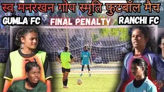 FINAL PENALTY // RANCHI FC  🆚 GUMLA FC  // LATE MANRAKHAN GOPE SMRATI FOOTBALL MATCH 2025