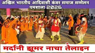 मर्दानी झूमर नाचा तेलाइन अखिल भारतीय आदिवासी कंवर समाज सम्मेलन  पमशाला 2026//JASHPUR CHHATTISGARH