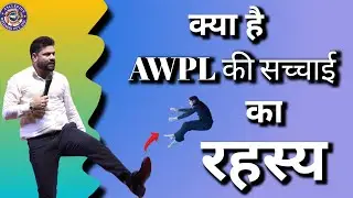 AWPL का रहस्य | क्या है AWPL की सच्चाई | AWPL Reality | AWPL Real or Fake..?? @ISanjeevKumar9