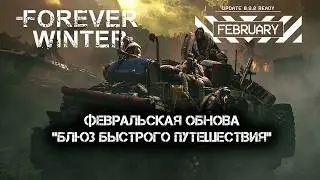 Forever Winter Февральская обнова!