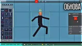 ОБНОВА! МОЖНО ДЕЛАТЬ АНИМАЦИИ И ЕЩЁ КУЧА ФИШЕК! ACTION SANDBOX