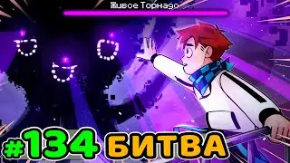 Lp. Идеальный МИР #134 ПОСЛЕДНЯЯ БИТВА &bull; Майнкрафт