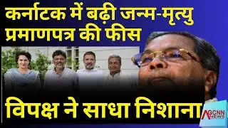 Birth and Death Certificate Fees Raised in Karnataka | विपक्ष ने साधा निशाना