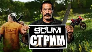🔴SCUM 🔴| просто стрим  |  день 28 |