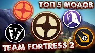 Топ 5 модов по Team Fortress 2