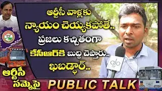Public Talk On TS RTC Strike | CM KCR | RTC Buses Strike In Telangana | TSRTC  | ALO TV