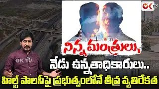 Revanth Reddy&rsquo;s Big Conspiracy on HILT Policy Lands Exposed || #oktv