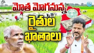 Telangana Govt Good News To Farmers | Rythu Bharosa Scheme | iDream info