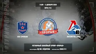 Матч №13, СКА Стрельна &mdash; Локомотив-2004, 2008-U13, Арена ЛД им. Фёдорова, 2 декабря 2020 в 14:00