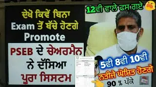 Pseb - 5th 8th 10th 12th exam 2021 | ਇਸ ਅਧਾਰ ਤੇ ਨਤੀਜੇ ਘੋਸ਼ਿਤ ਹੋਣਗੇ / Promote students good News