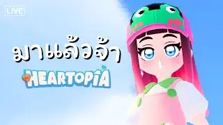 มาเล่น Heartopia กันจ้า ❤️