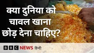 Rice Farming से Cooking तक इतने पानी की खपत होती है कि Climate Change पर असर पड़ रहा (BBC Hindi)
