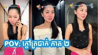 POV រឿង: ក្ដៅត្រជាក់ ភាគ ២