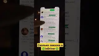 💰Заказы 🚕в INDRIVER 🟢 в МСК 💸
